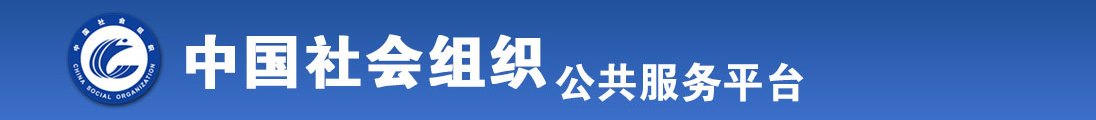 五十岁黄色毛片全国社会组织信息查询